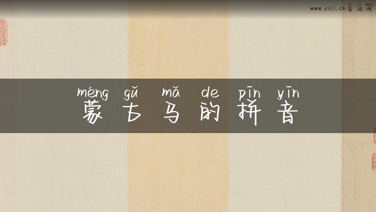 蒙古马的拼音