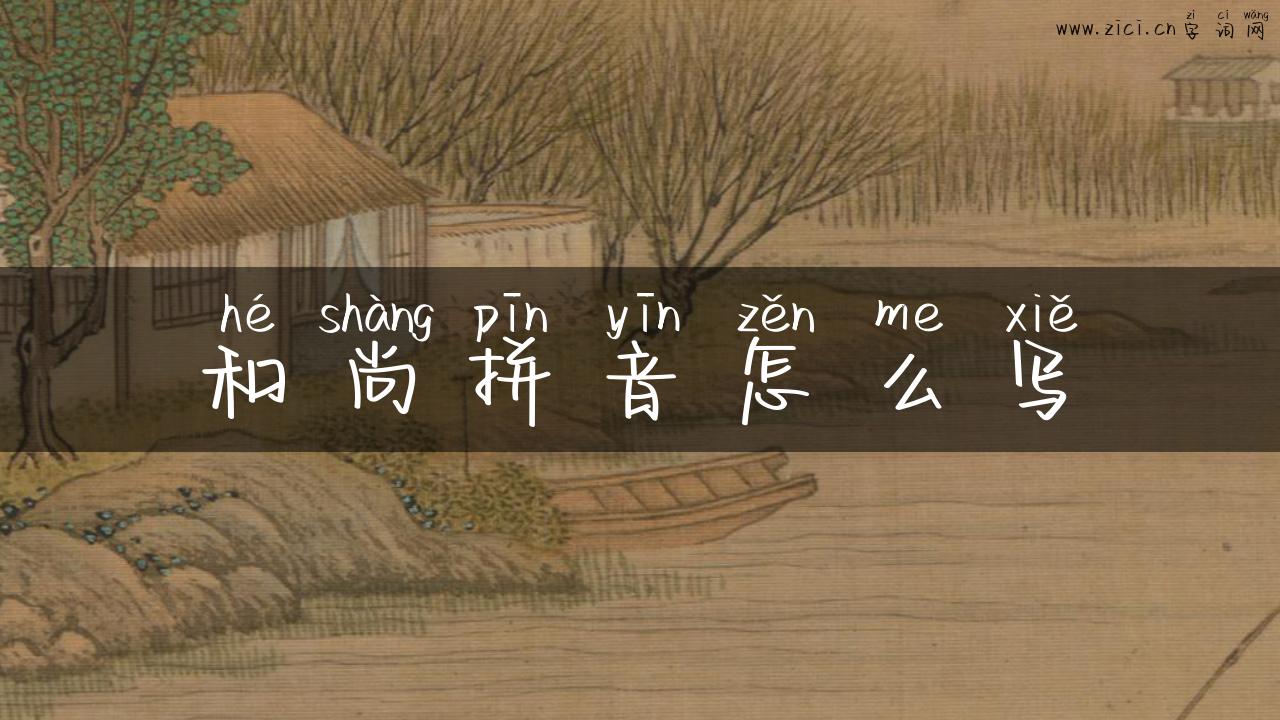和尚拼音怎么写