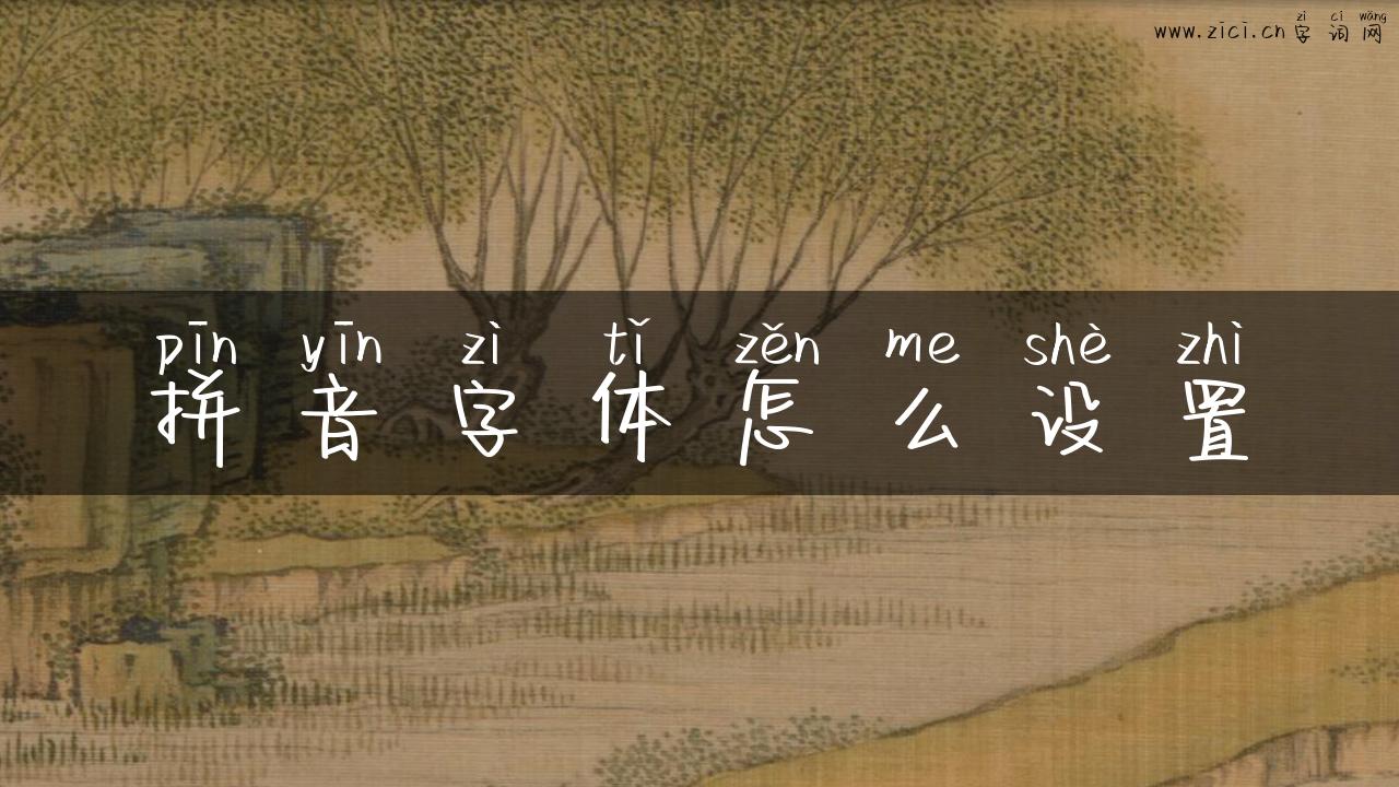 拼音字体怎么设置