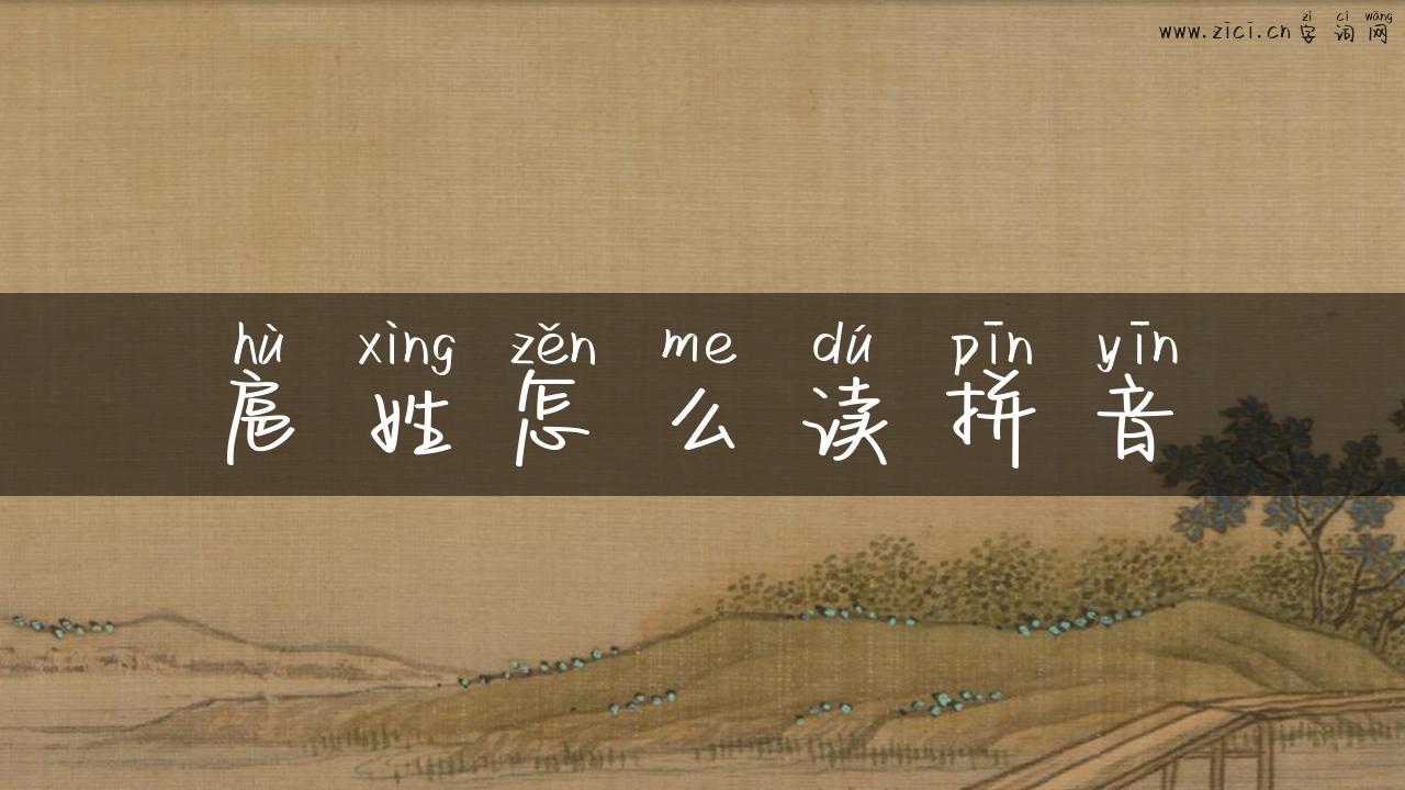 扈姓怎么读拼音
