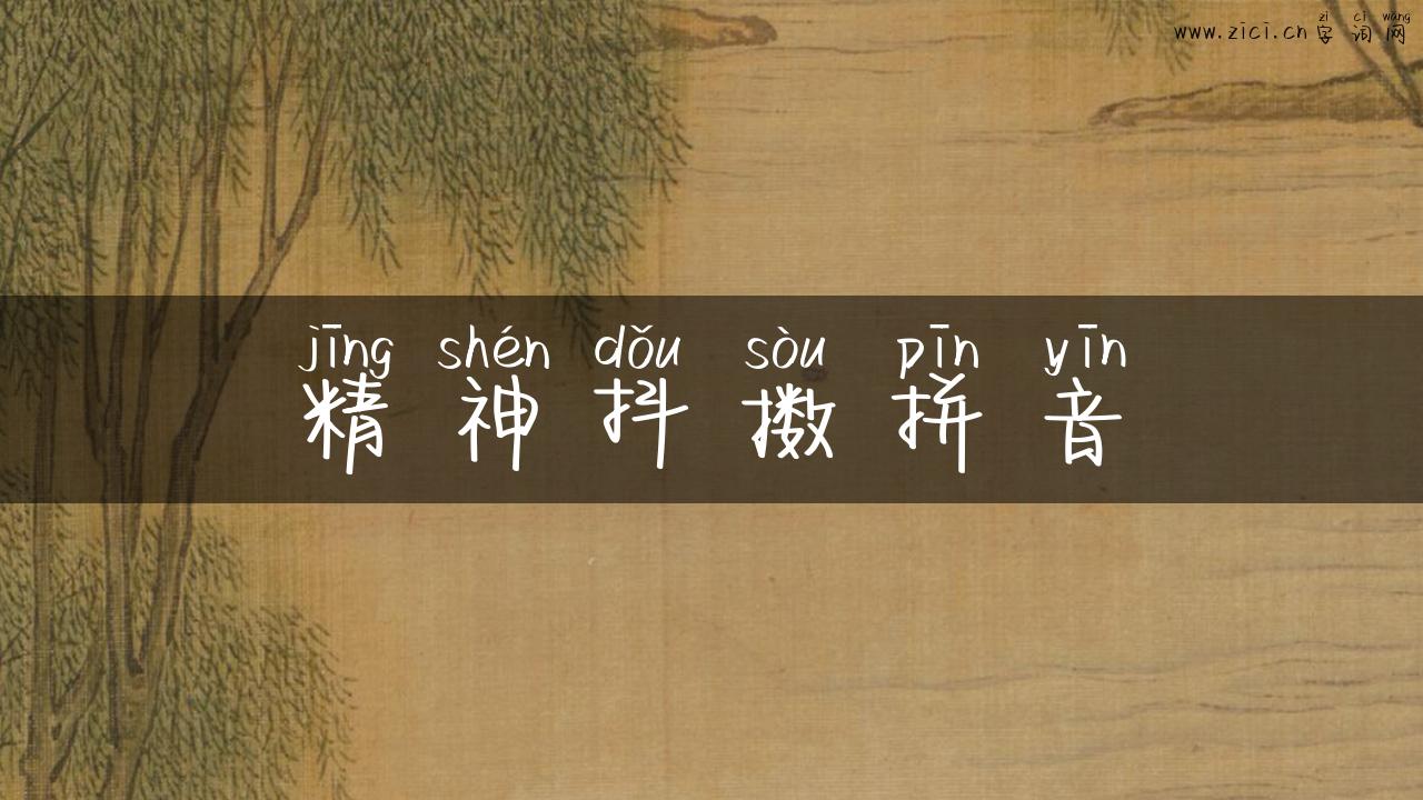 精神抖擞拼音