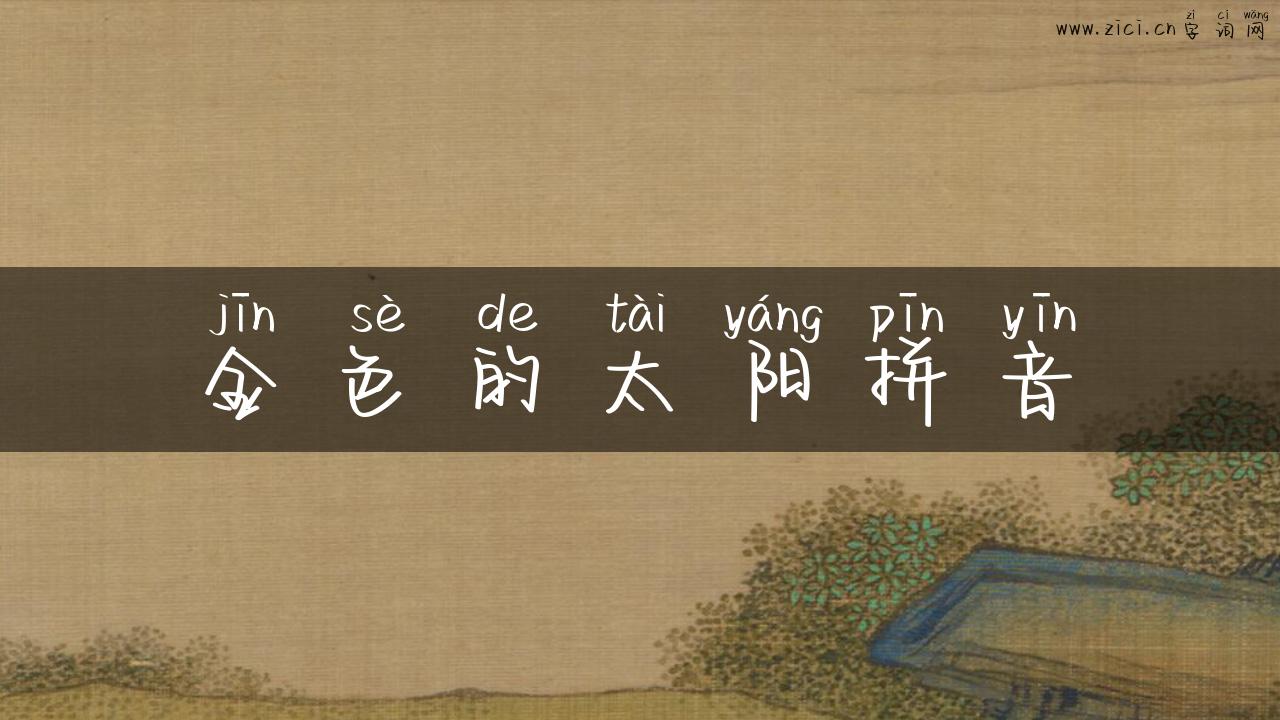 金色的太阳拼音
