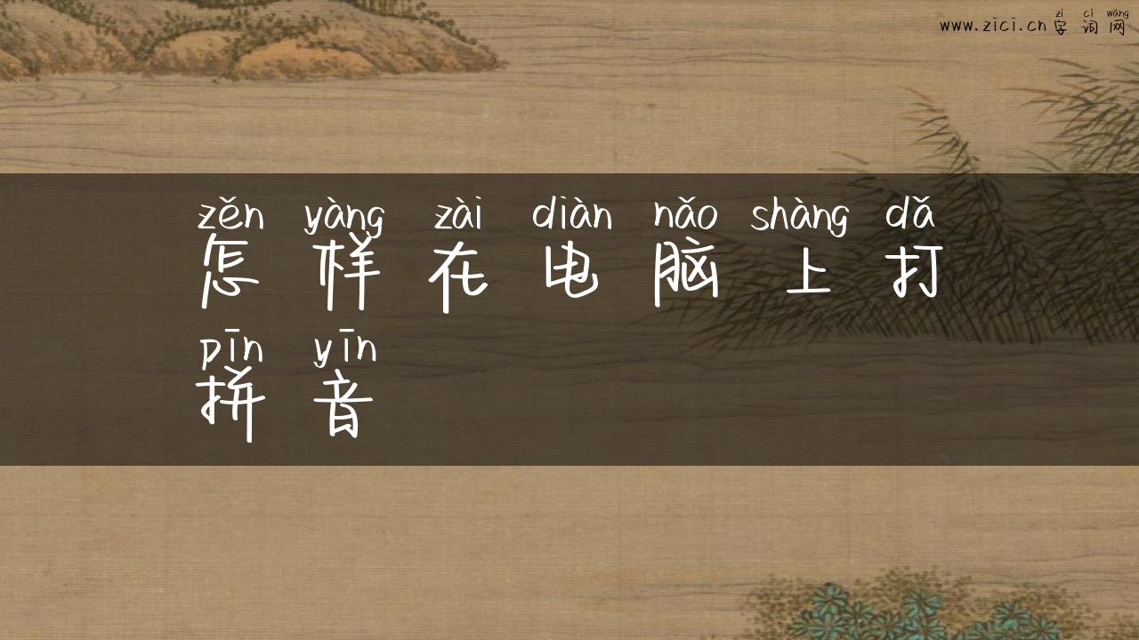 怎样在电脑上打拼音