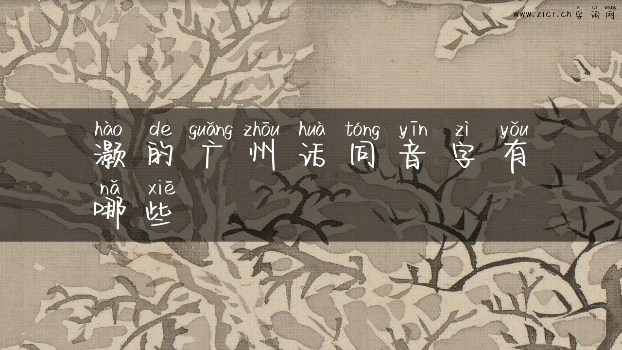 灏的广州话同音字有哪些