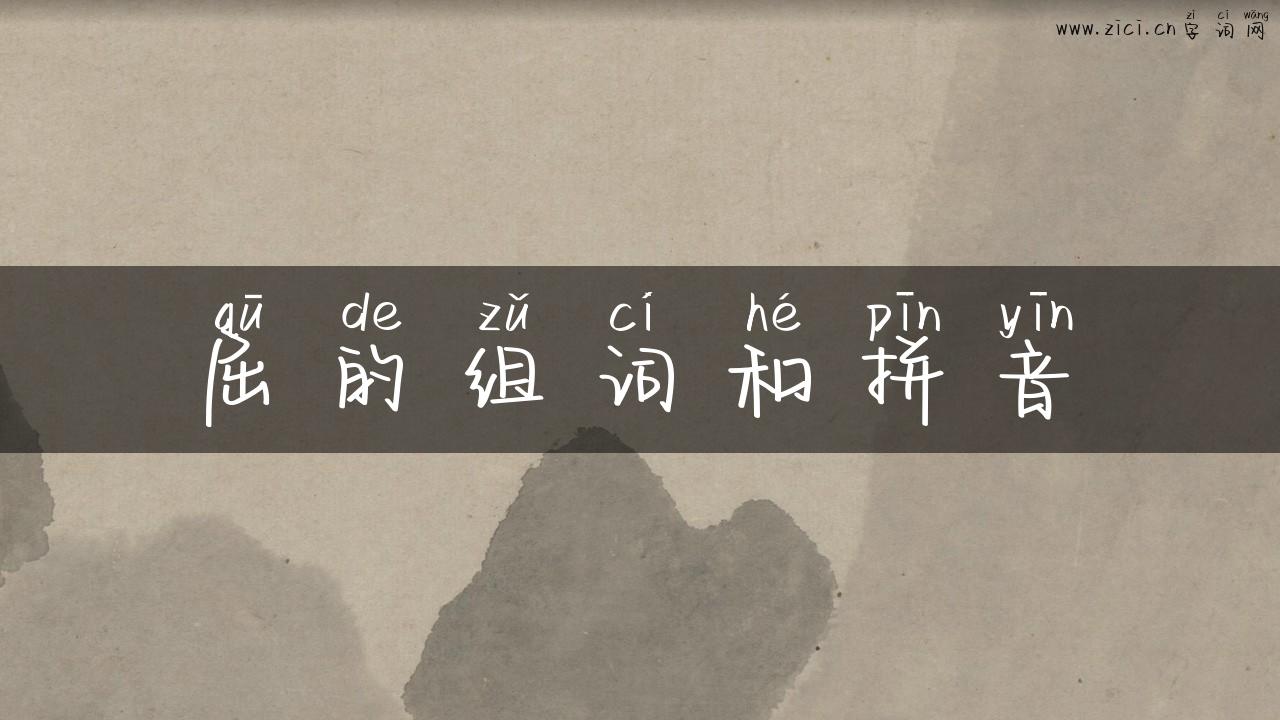 屈的组词和拼音