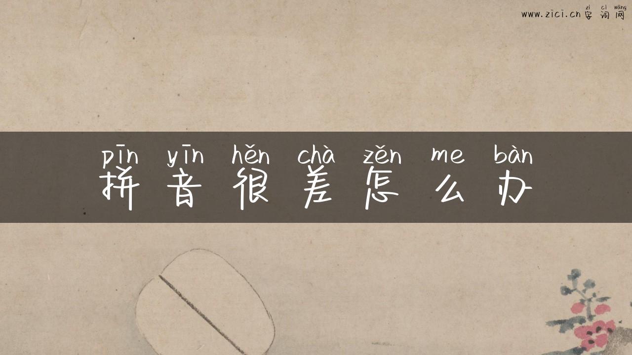 拼音很差怎么办