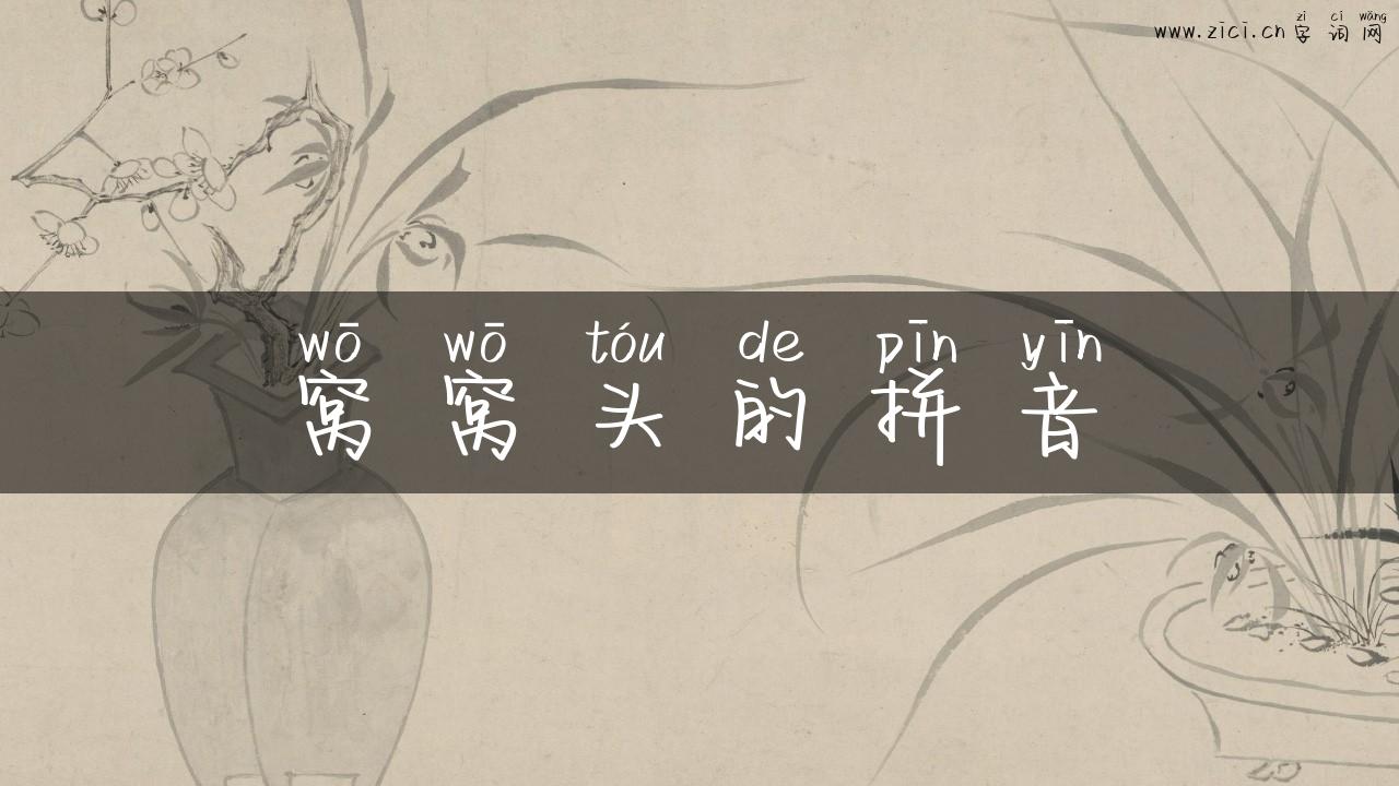 窝窝头的拼音