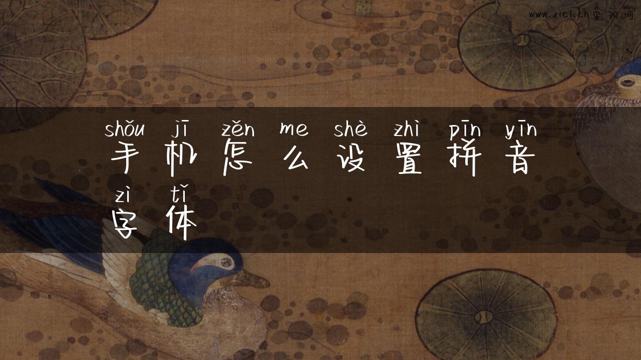 手机怎么设置拼音字体
