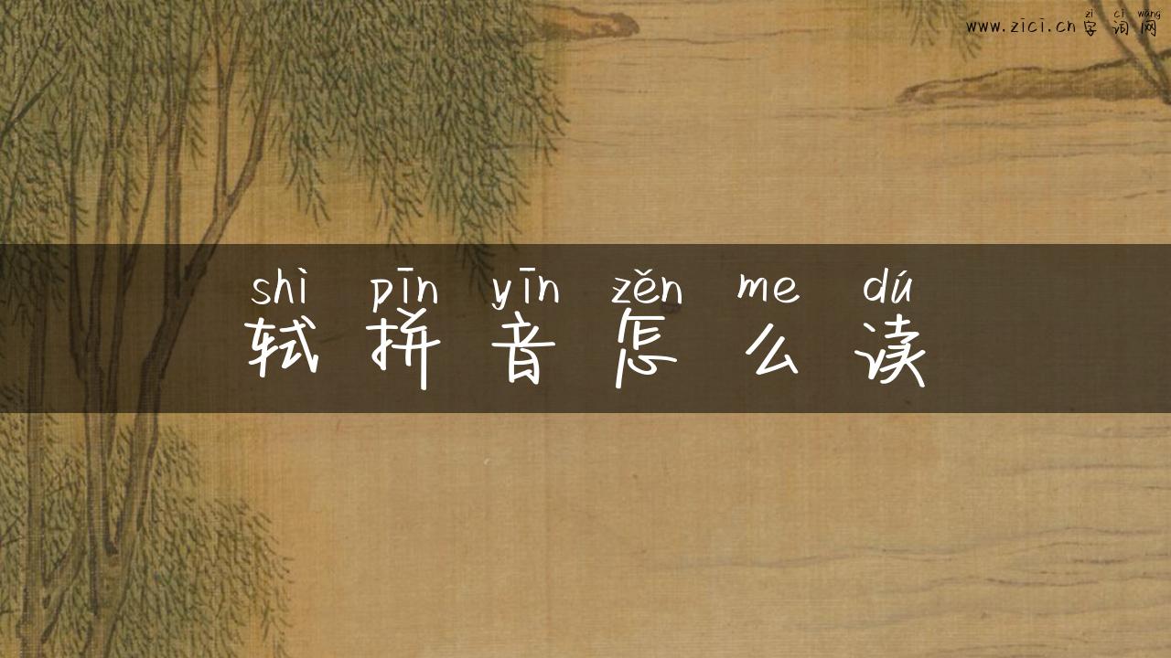 轼拼音怎么读
