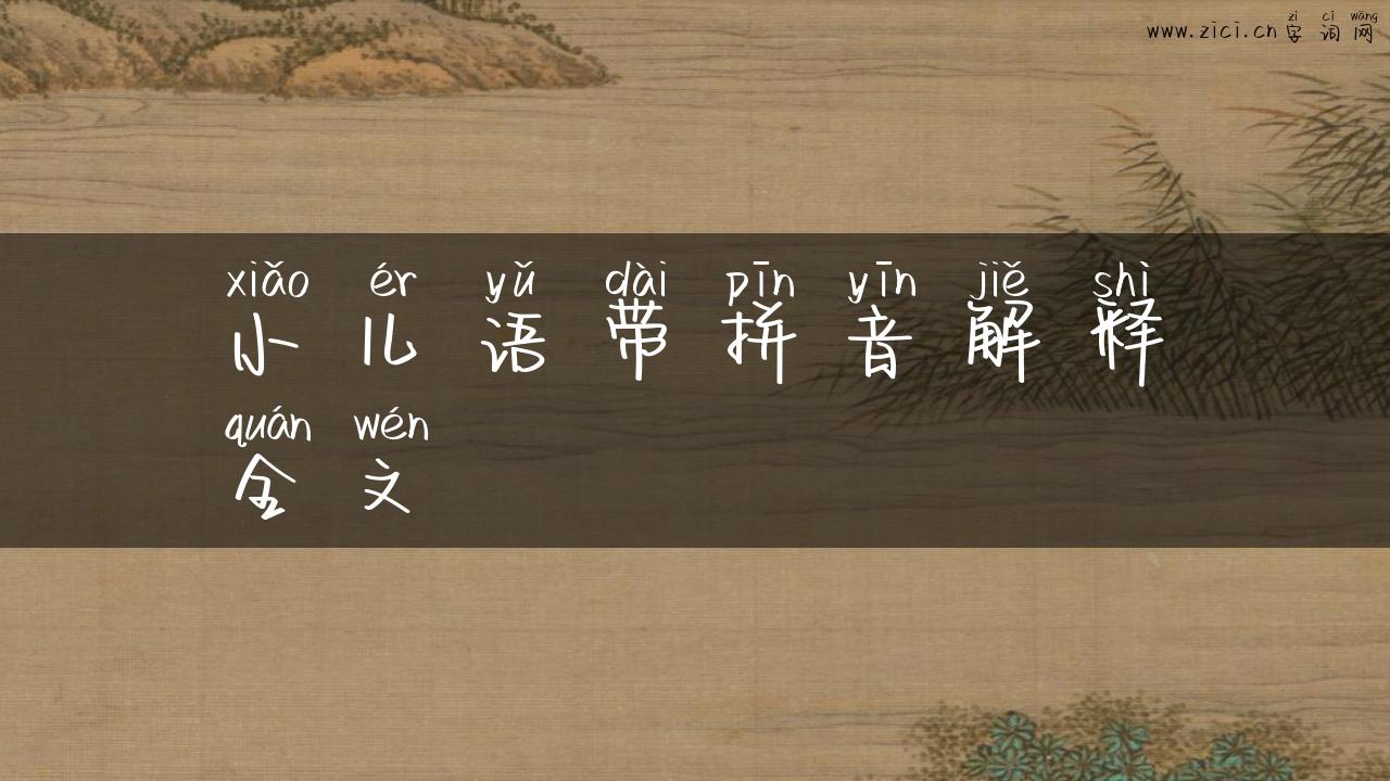 小儿语带拼音解释全文