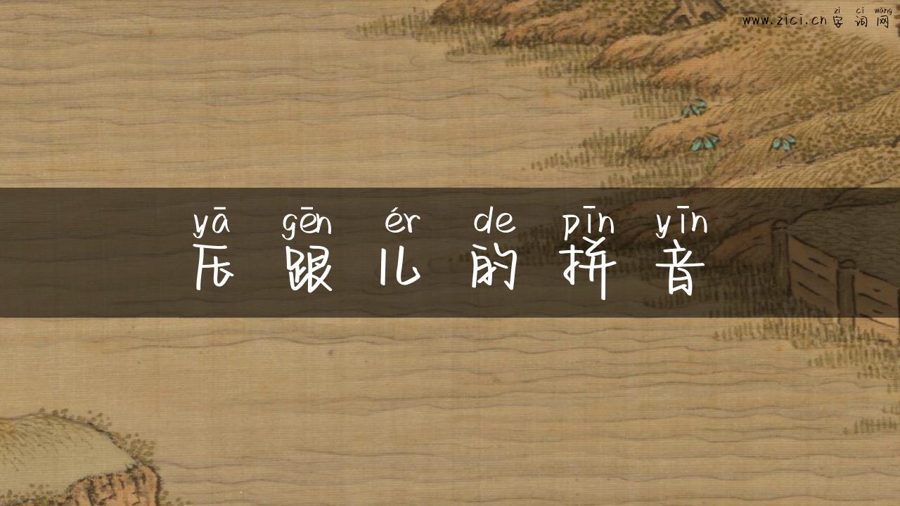 压跟儿的拼音