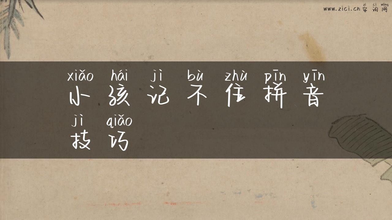 小孩记不住拼音技巧