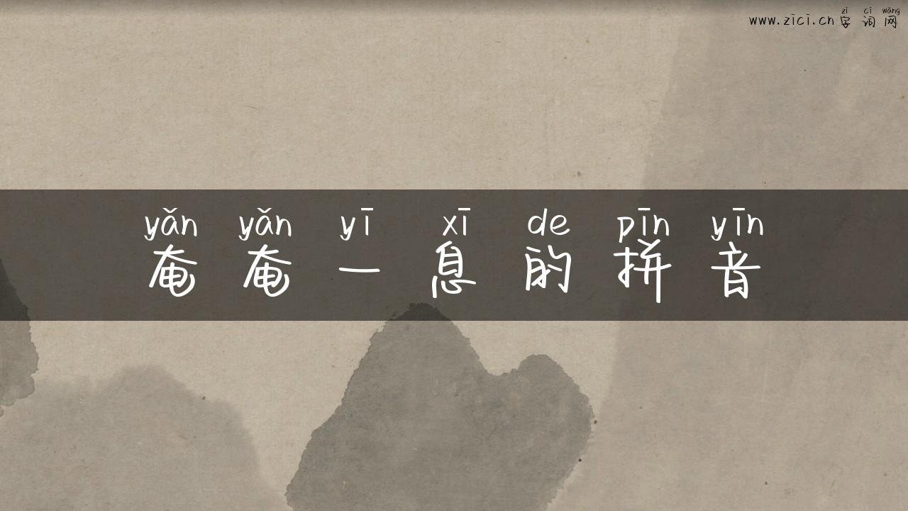 奄奄一息的拼音