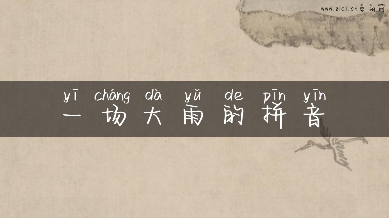 一场大雨的拼音