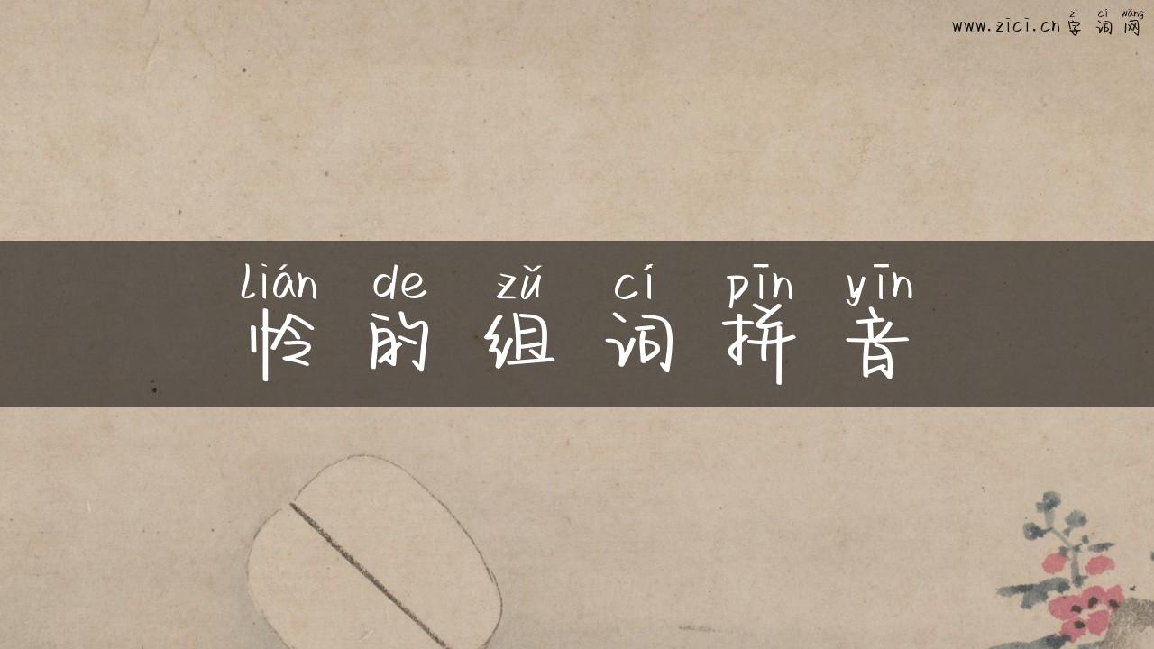 怜的组词拼音