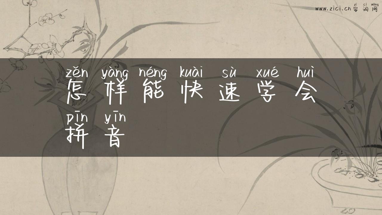 怎样能快速学会拼音
