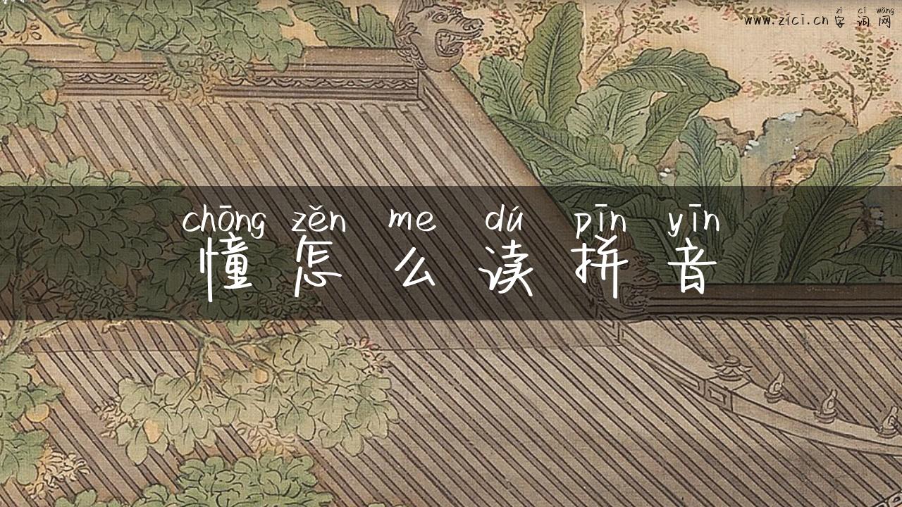 憧怎么读拼音