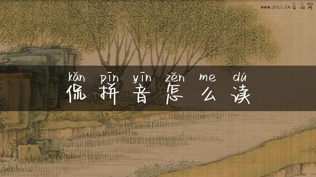 侃拼音怎么读