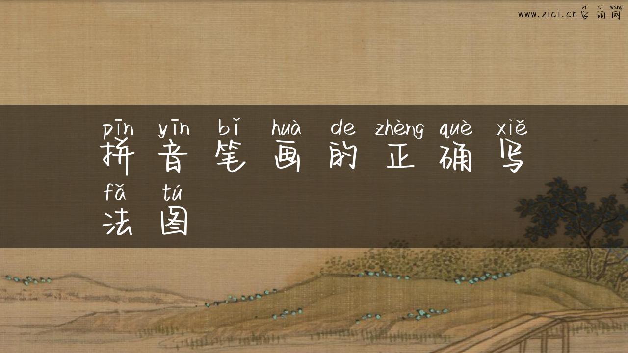 拼音笔画的正确写法图