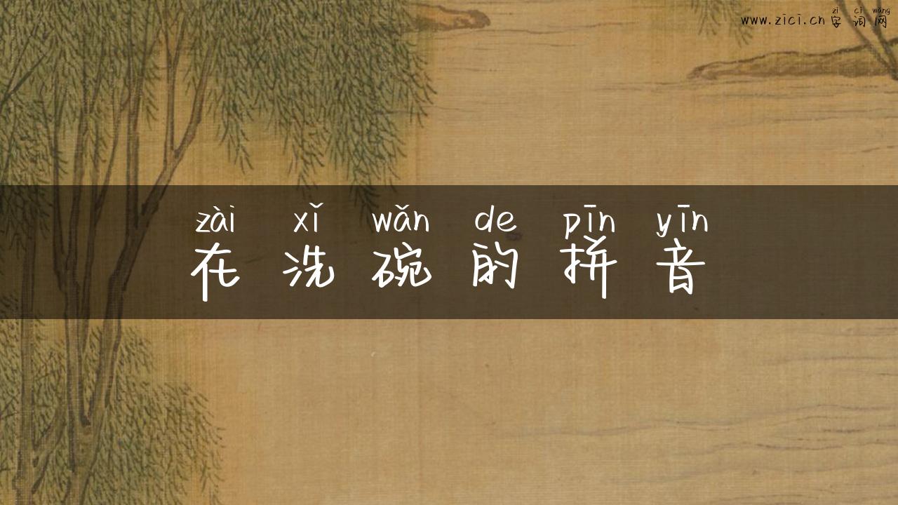 在洗碗的拼音