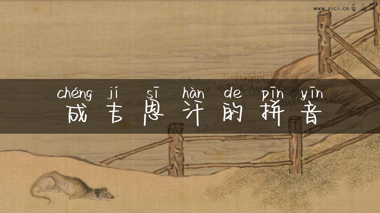 成吉思汗的拼音