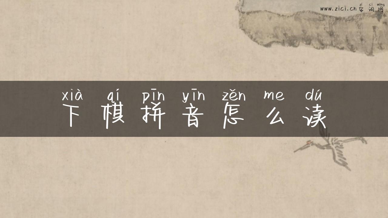 下棋拼音怎么读
