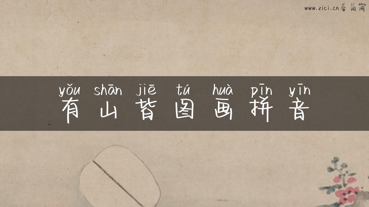 有山皆图画拼音