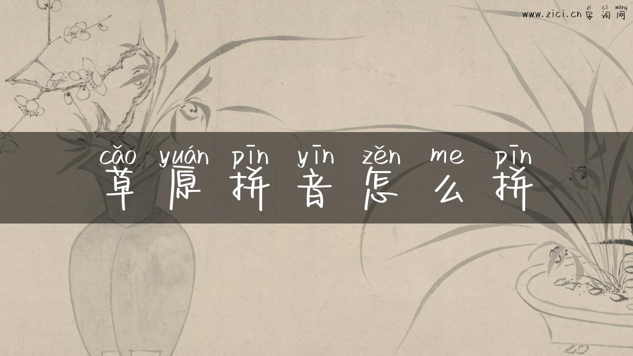 草原拼音怎么拼