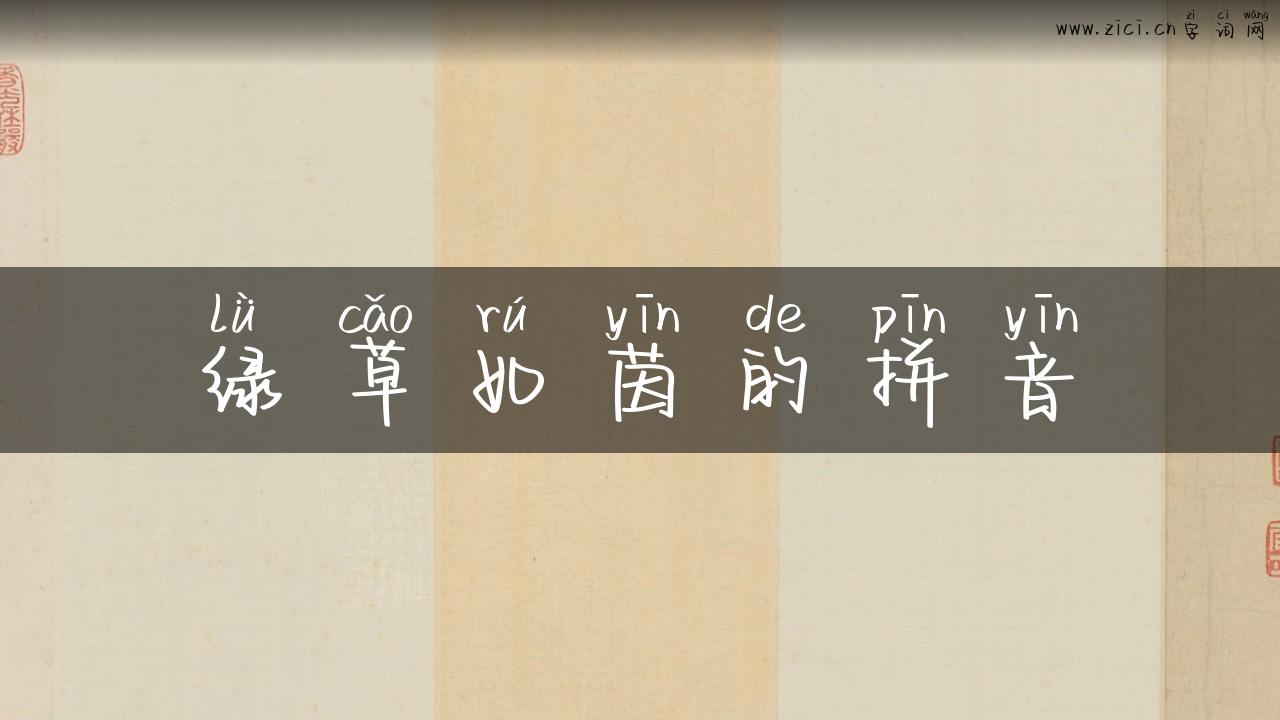 绿草如茵的拼音