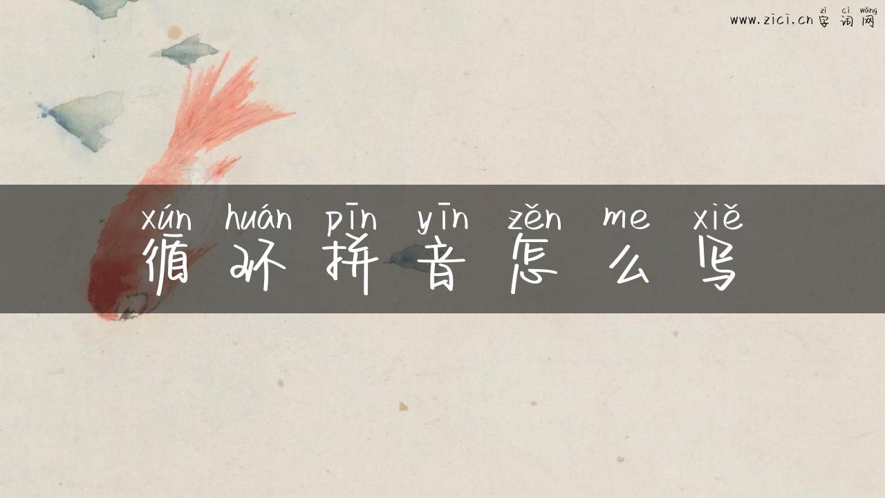 循环拼音怎么写