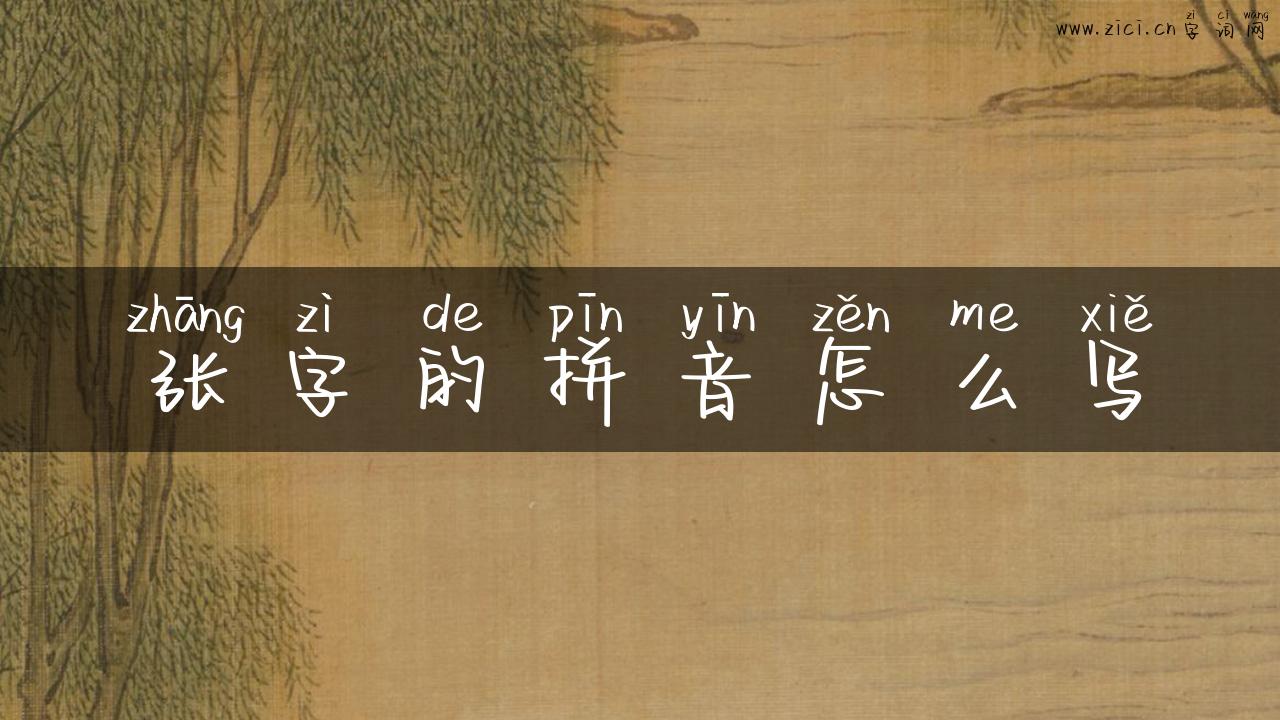 张字的拼音怎么写