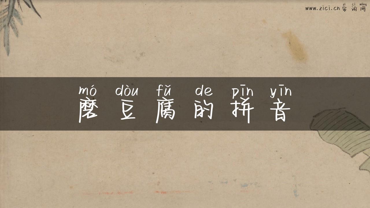 磨豆腐的拼音