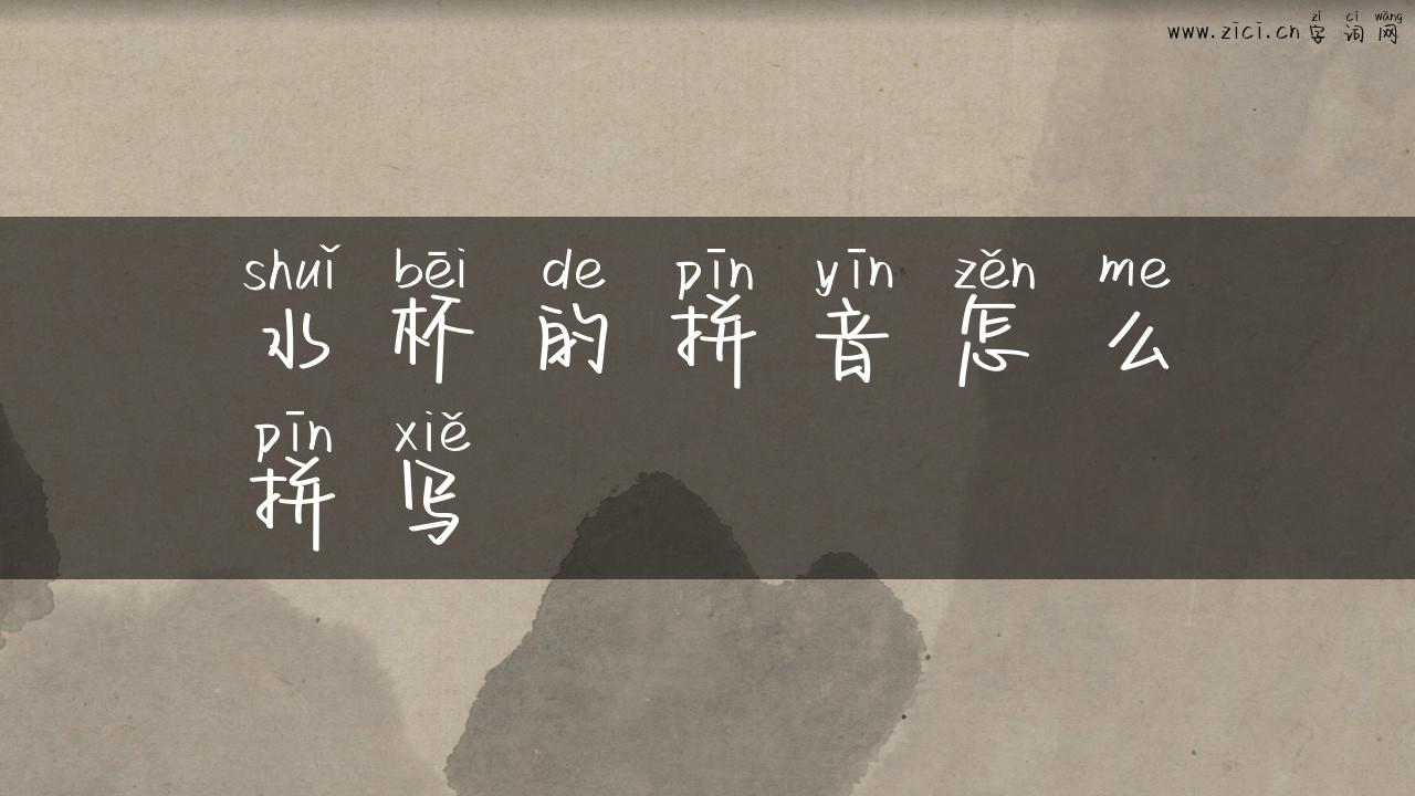 水杯的拼音怎么拼写