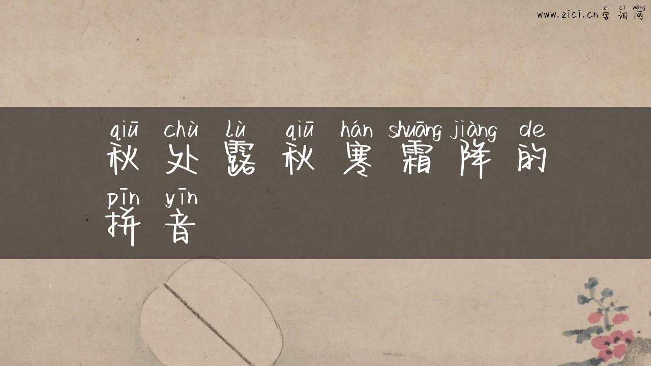 秋处露秋寒霜降的拼音