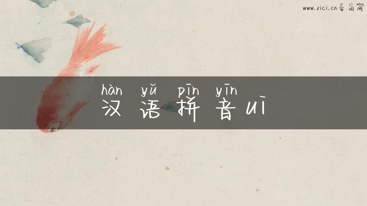 汉语拼音ui