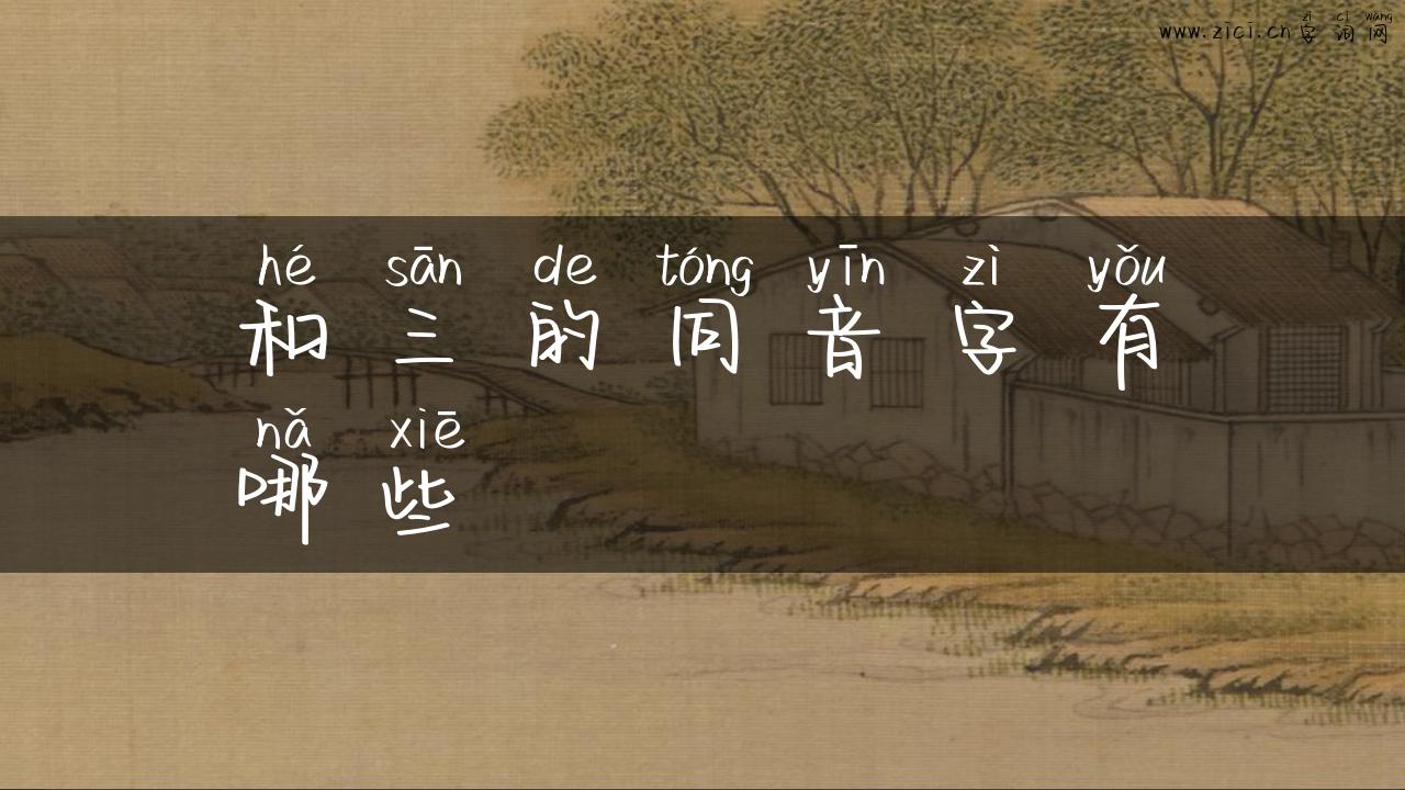 和三的同音字有哪些