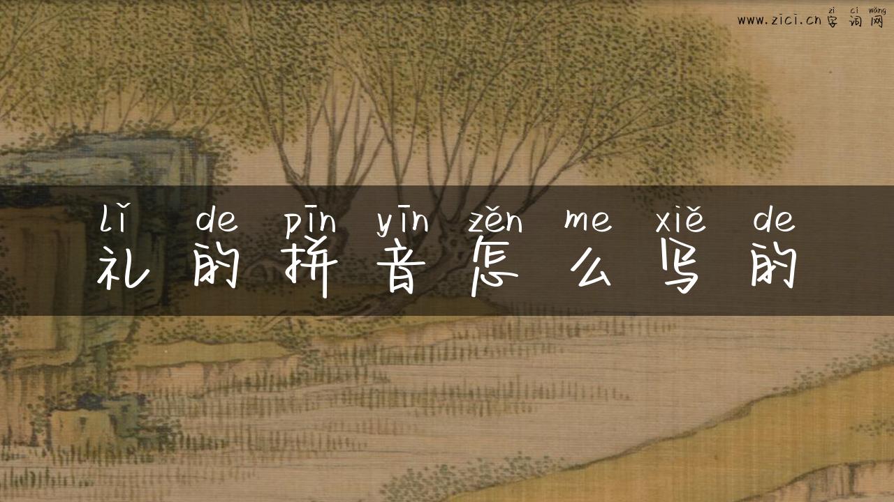 礼的拼音怎么写的