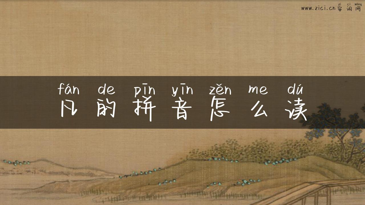 凡的拼音怎么读