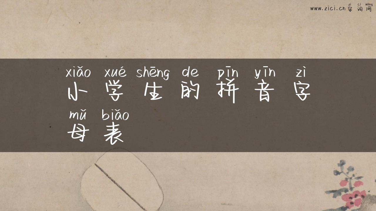 小学生的拼音字母表