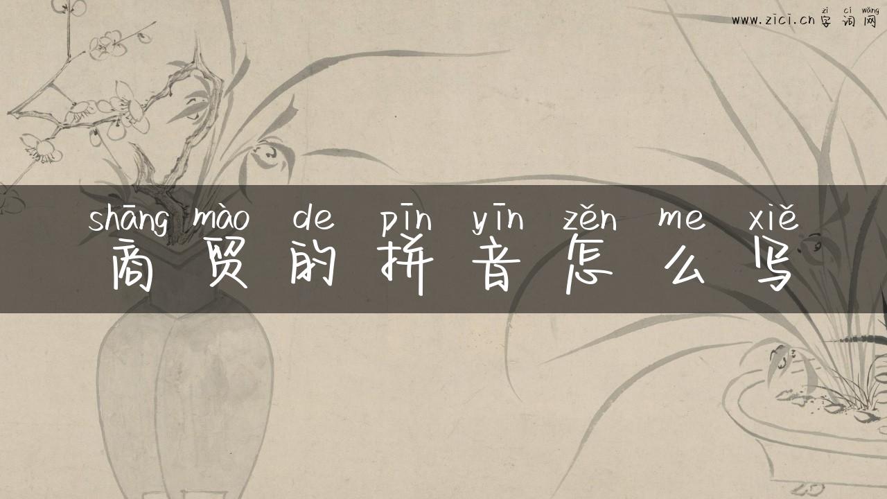 商贸的拼音怎么写