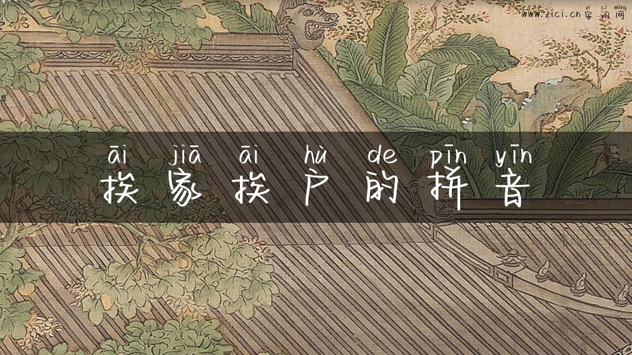 挨家挨户的拼音