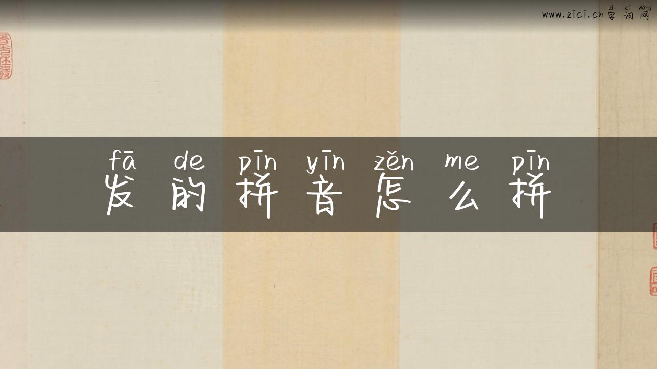 发的拼音怎么拼