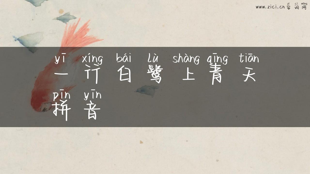 一行白鹭上青天拼音