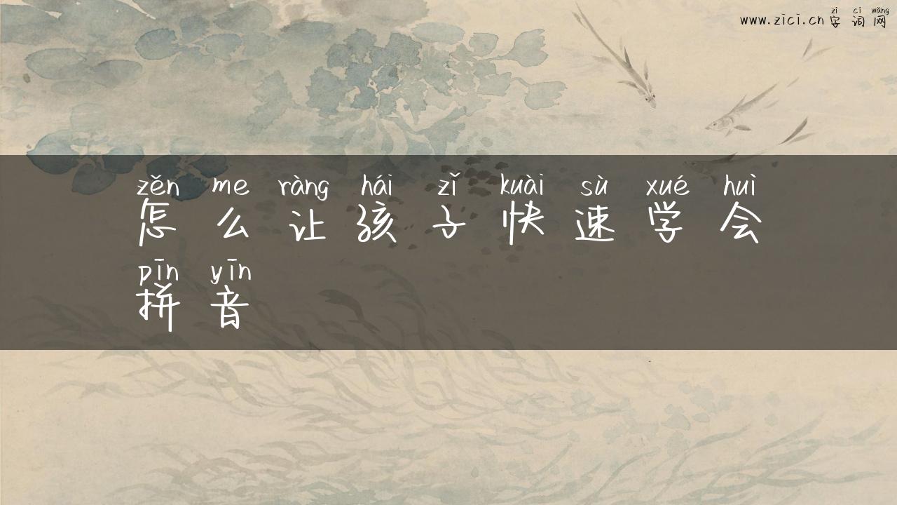 怎么让孩子快速学会拼音