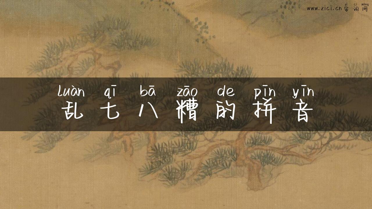 乱七八糟的拼音