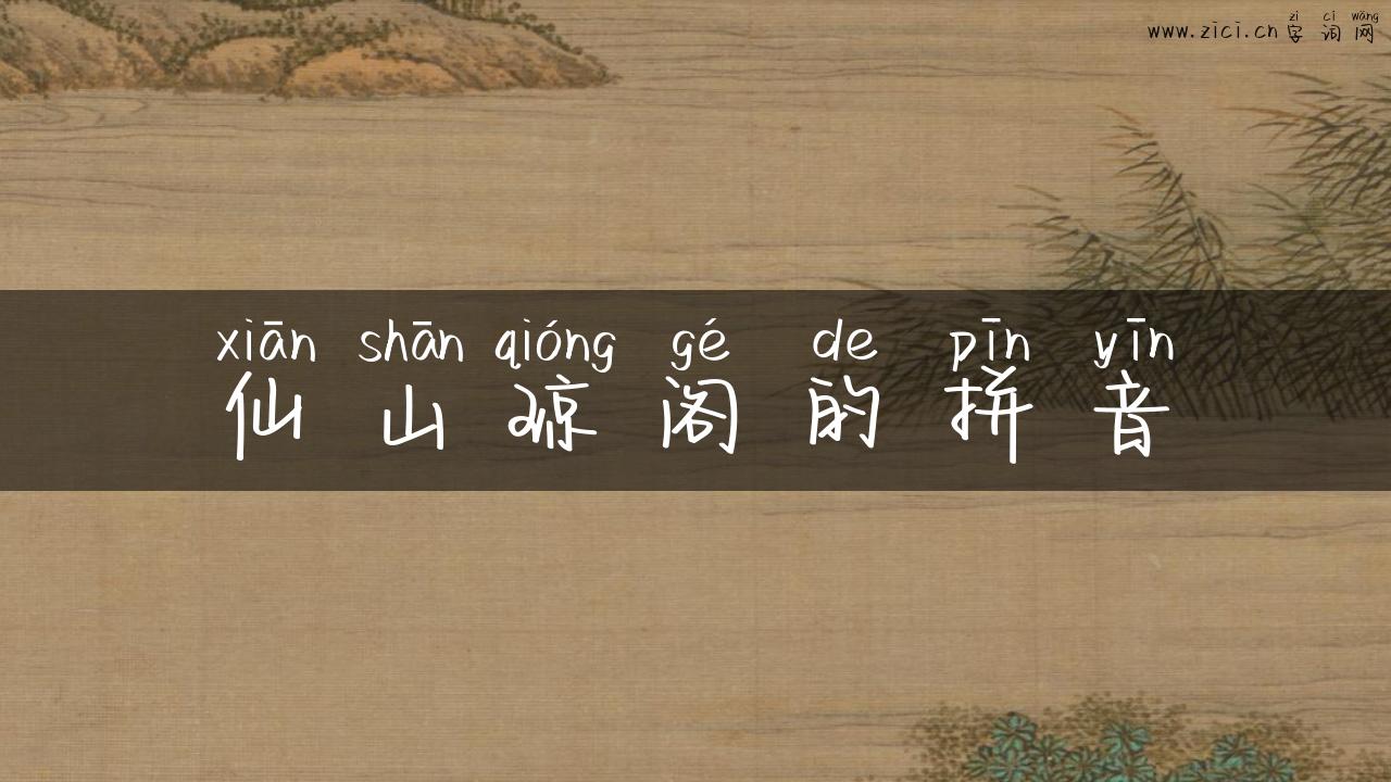 仙山琼阁的拼音