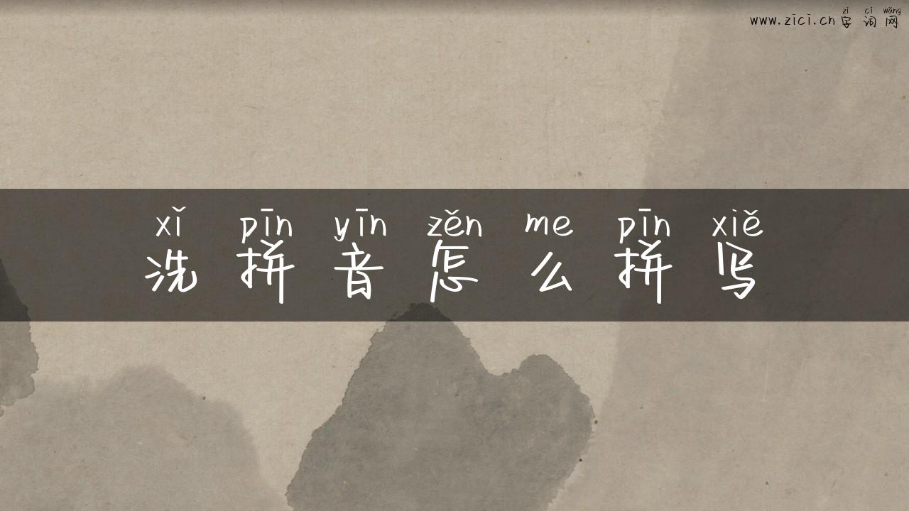 洗拼音怎么拼写