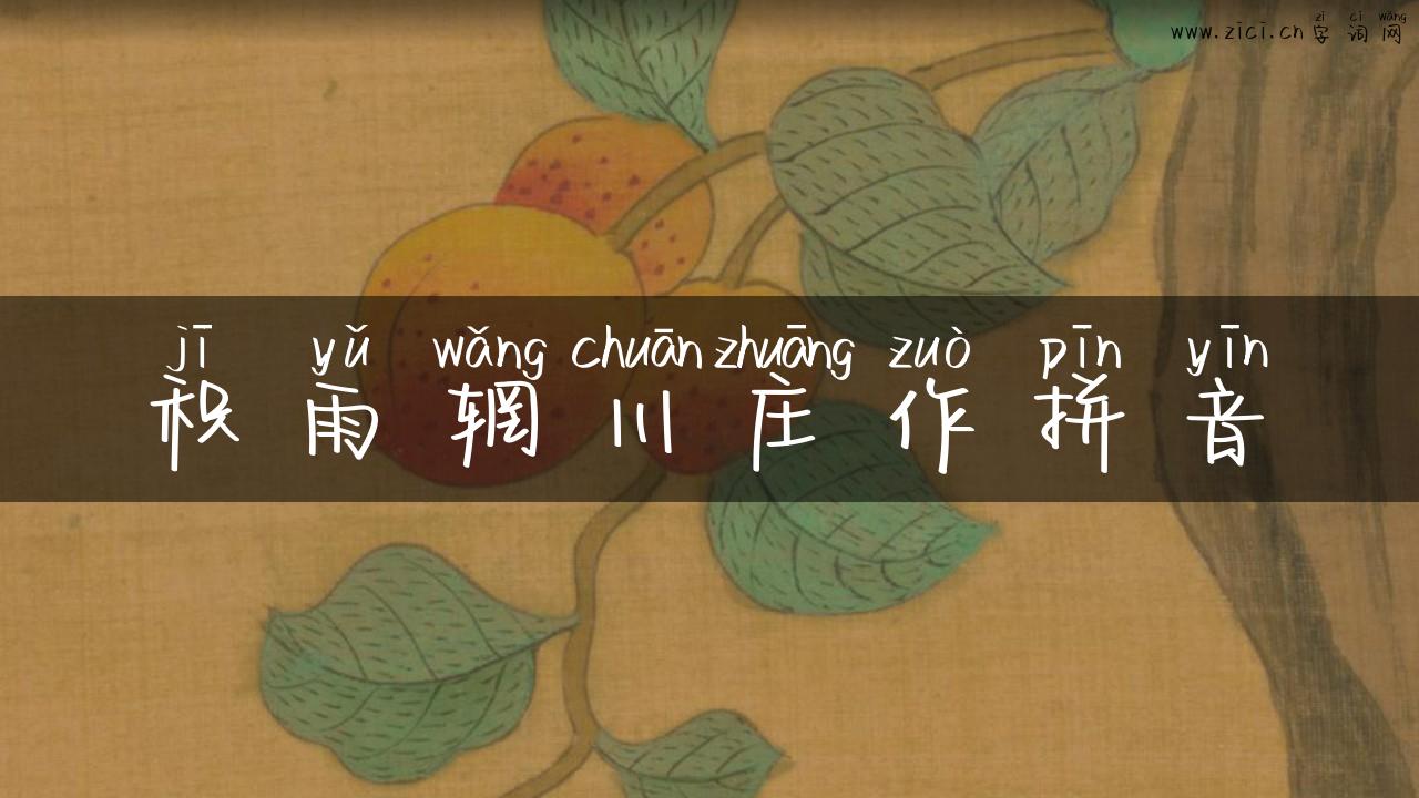积雨辋川庄作拼音