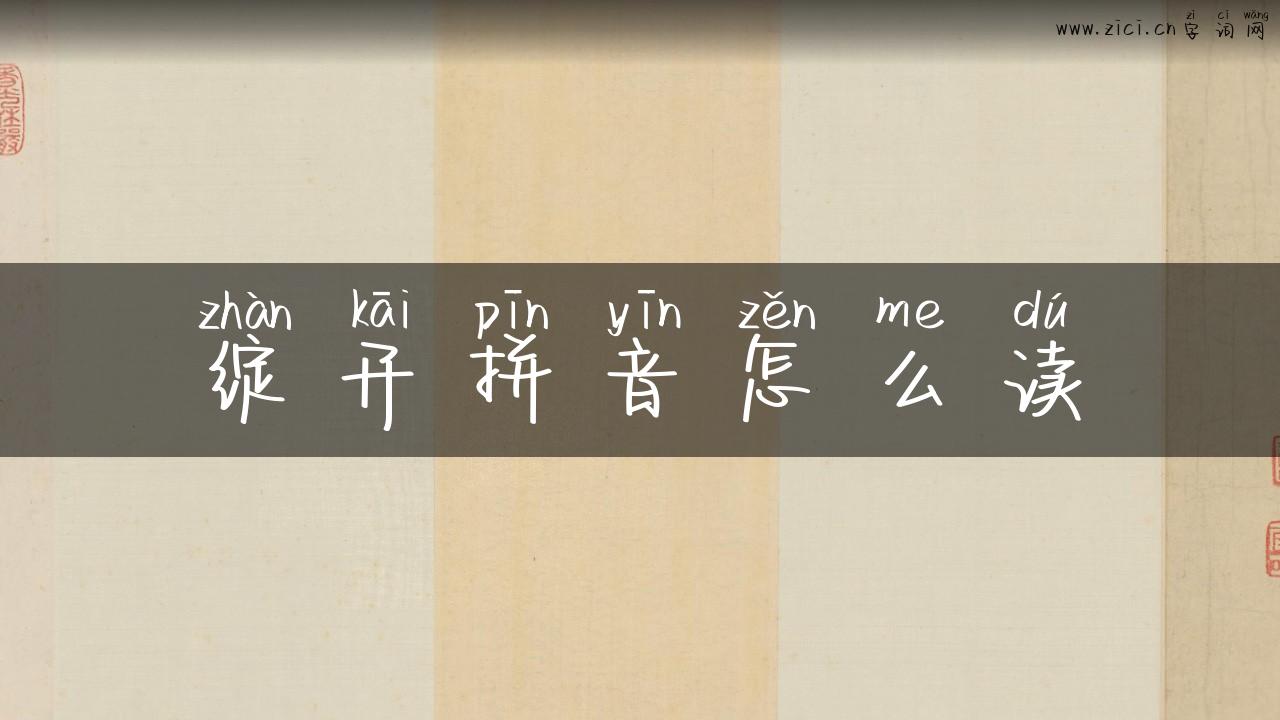绽开拼音怎么读