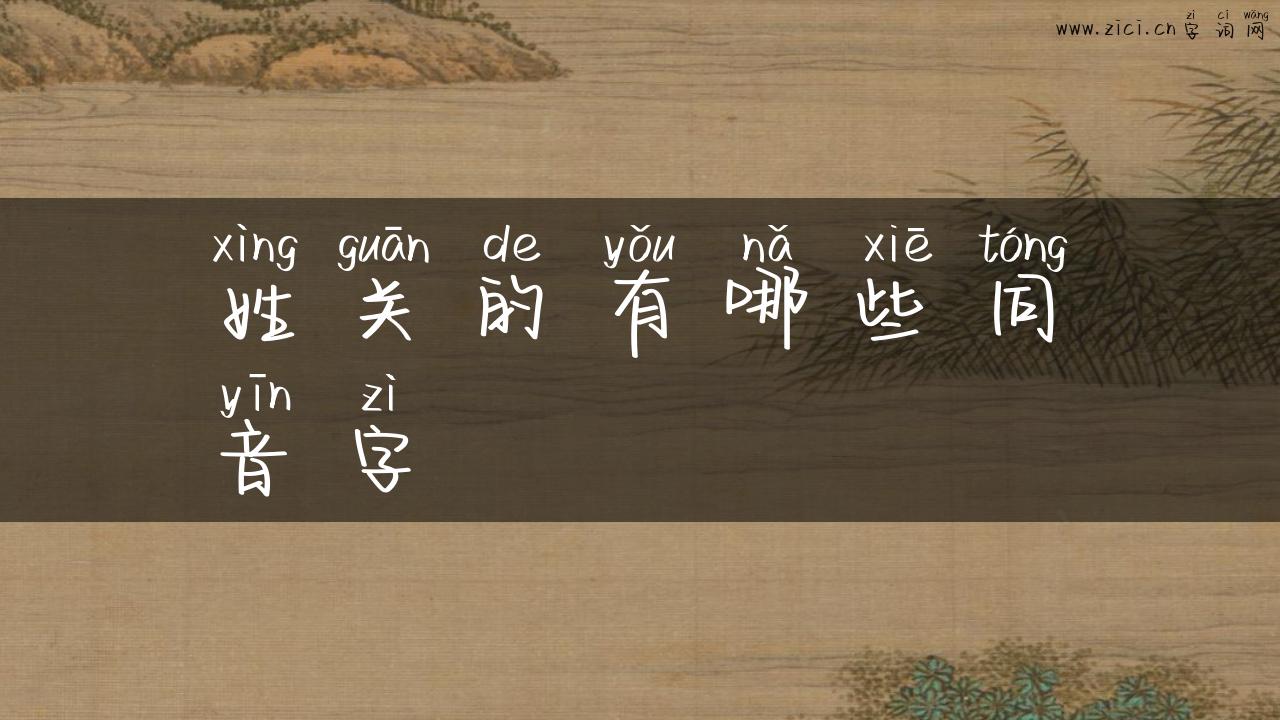 姓关的有哪些同音字